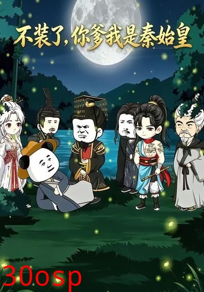 不装了，你爹我是秦始皇！