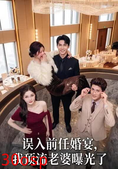 误入前任婚宴，我顶流老婆曝光了