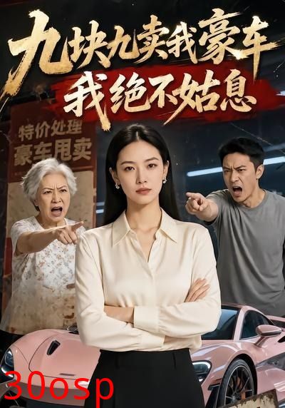 九块九卖我豪车，我绝不姑息