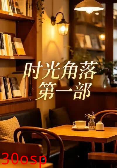 时光角落第一部
