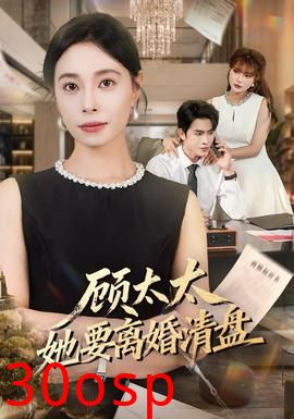 顾太太她要离婚清盘