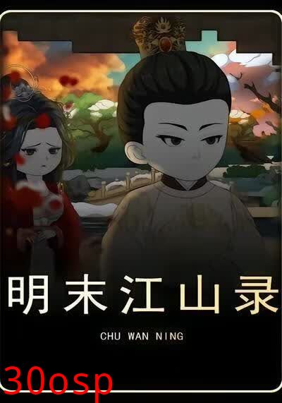 明末江山录第五季