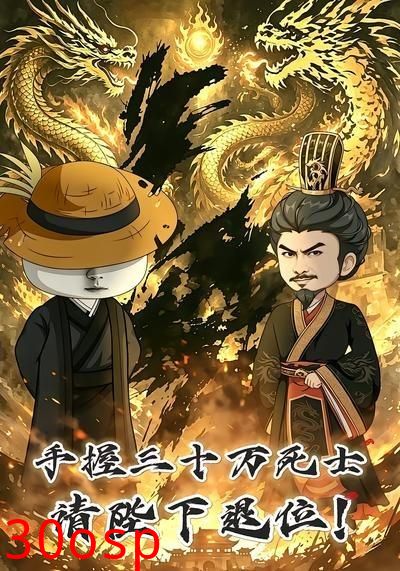 手握三十万死士，请陛下退位