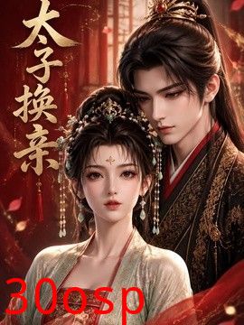 太子换亲