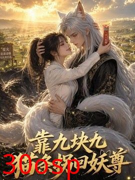 靠九块九猫条拐回妖尊