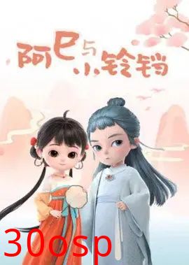 阿巳与小铃铛