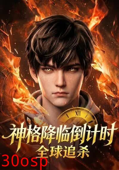 神格降临倒计时，全球追杀