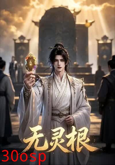 无灵根