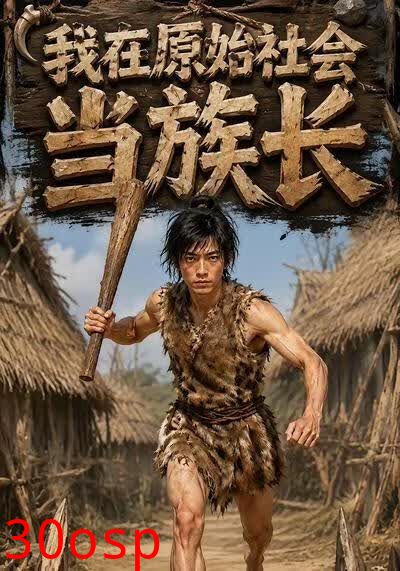 我在原始社会当族长