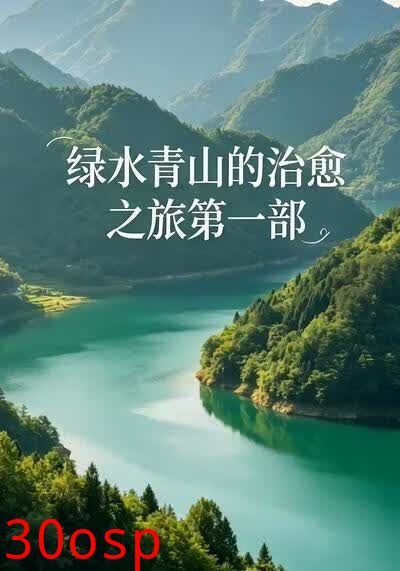 绿水青山的治愈之旅第一部