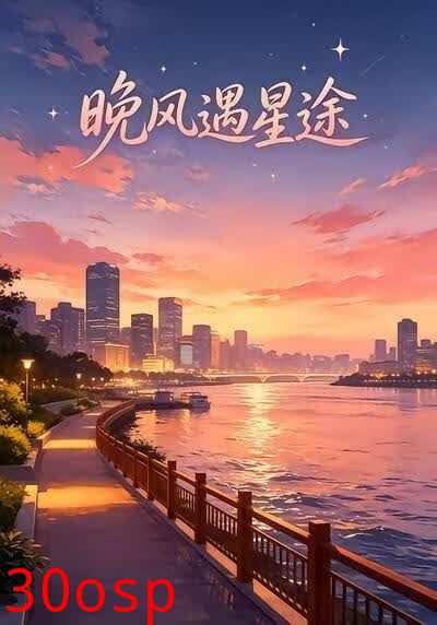 晚风遇星途