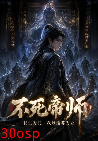 不死帝师：长生为咒，我以送葬为业