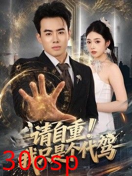 请自重！我只是个代驾