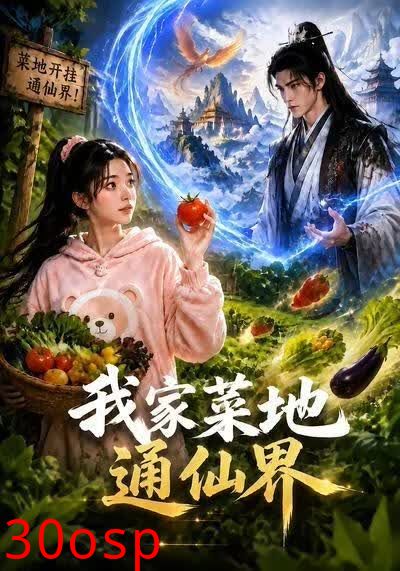 我家菜地通仙界