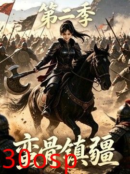 蛮骨镇疆第二季