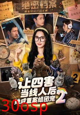 让四害当线人后，她成重案组团宠第二季