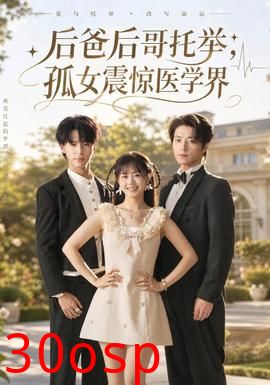后爸后哥托举，孤女震惊医学界