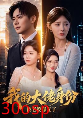 我的大佬身份被老婆曝光了