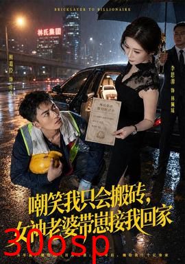 嘲笑我只会搬砖，女神老婆带崽接我回家