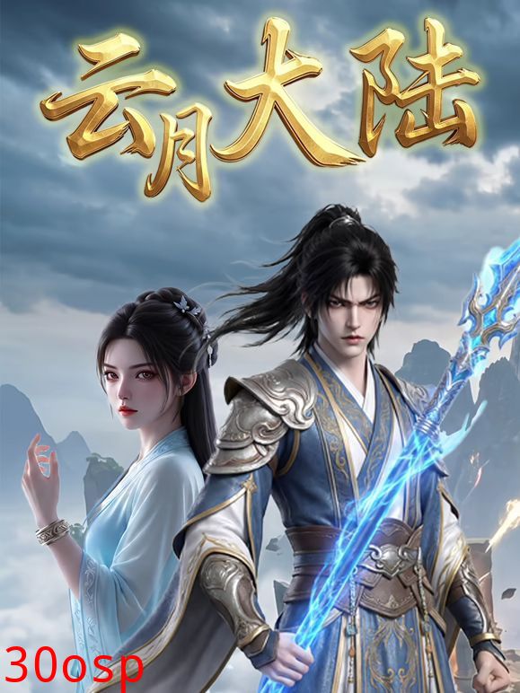 云月大陆