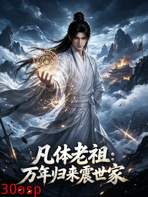 凡体老祖万年归来震世家