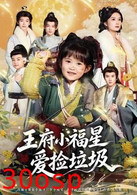 王府小福星爱捡垃圾
