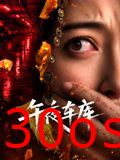 午夜车库