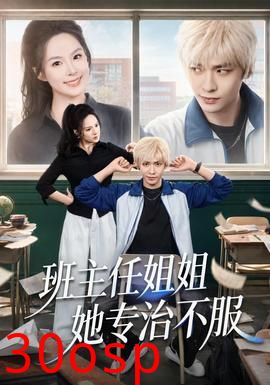 班主任姐姐她专治不服