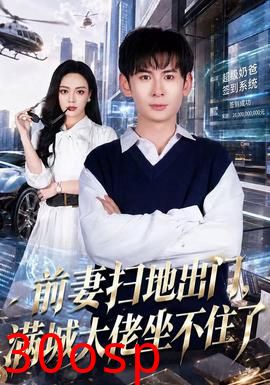 前妻扫地出门，满城大佬坐不住了