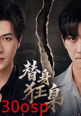 替身狂枭