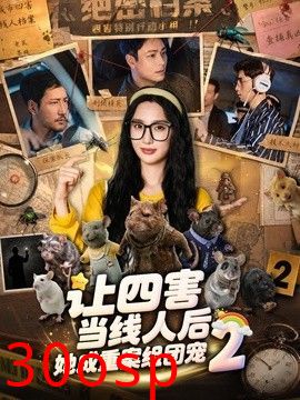 让四害当线人后，她成重案组团宠第二季