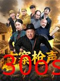 古寨枪声