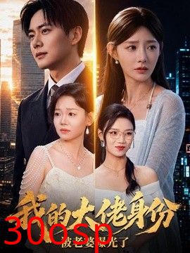 我的大佬身份被老婆曝光了