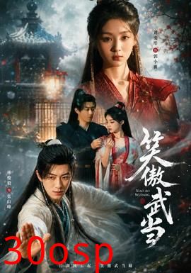 笑傲武当