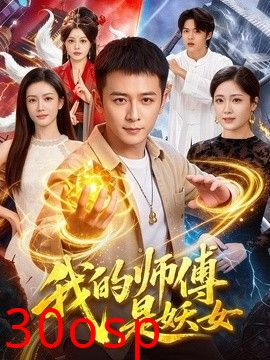 我的师傅是妖女