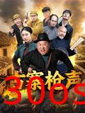 古寨枪声