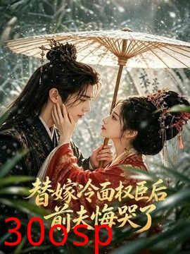 替嫁冷面权臣后，前夫悔哭了