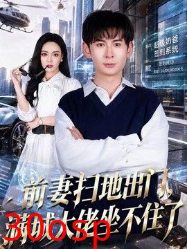 前妻扫地出门，满城大佬坐不住了