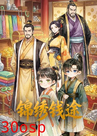锦绣钱途