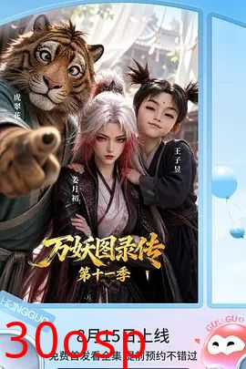 万妖图录传第十一季