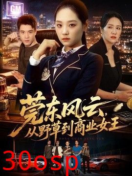莞东风云，从野草到商业女王