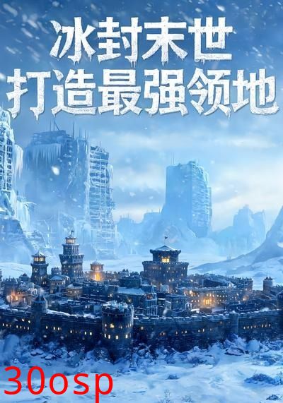 冰封末世，打造最强领地