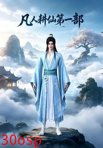 凡人耕仙第一部