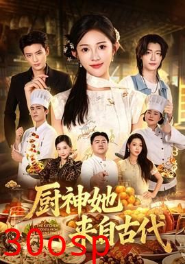 厨神她来自古代