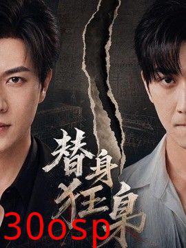 替身狂枭