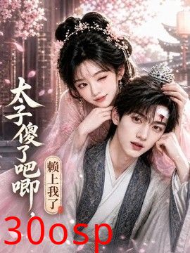太子傻了吧唧，赖上我了