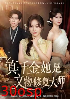 真千金她是文物修复大师