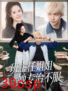 班主任姐姐她专治不服