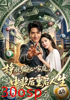 挣脱偏心家庭，中奖后重启人生