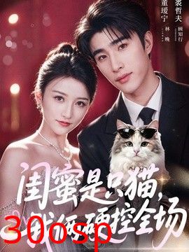 闺蜜是只猫，我俩硬控全场
